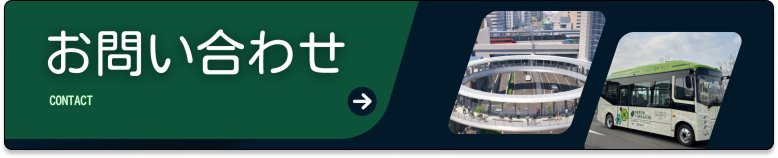 お問い合わせボタン