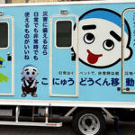 三重県四日市市のマスコットキャラクター「こにゅうどうくん」が大きく描かれた、水色の移動式トイレトラック（防災トイレ車）の側面全体像
