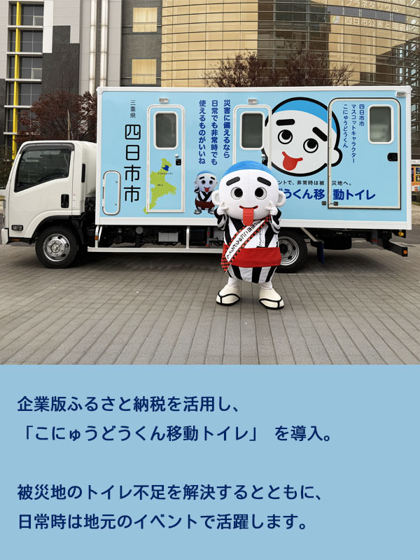 企業版ふるさと納税を活用し、
「こにゅうどうくん
移動トイレ」を導入。