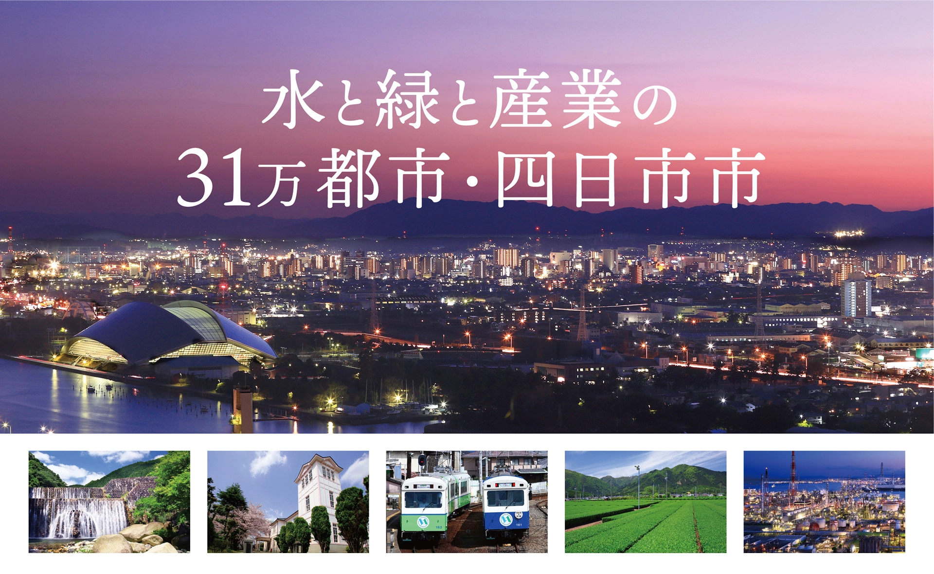 水と緑と産業の31万都市・四日市市のポスター画像