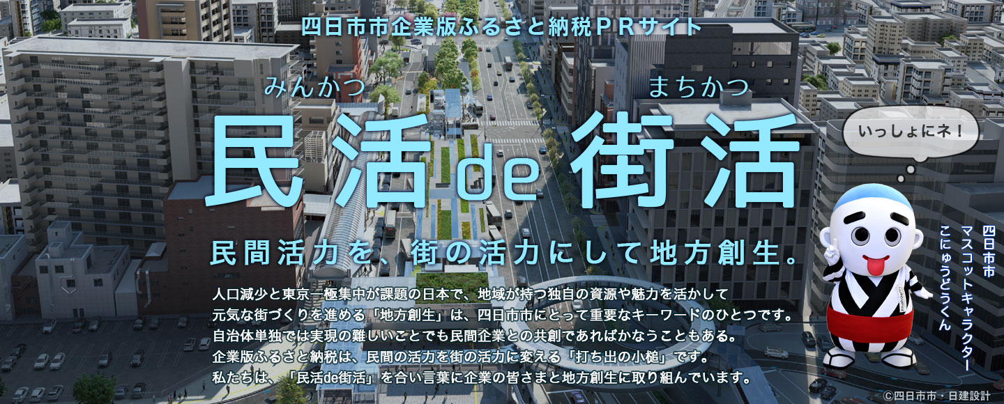 四日市市企業版ふるさと納税特設PRサイト「民活（みんかつ）de　街活（まちかつ）」民間活力を街の活力にして地方創生。