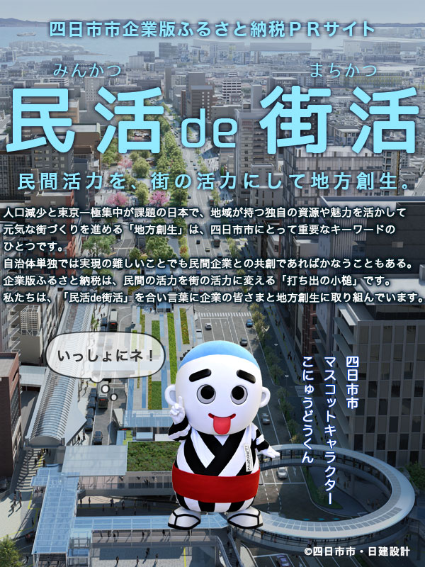 四日市市企業版ふるさと納税特設PRサイト「民活（みんかつ）de　街活（まちかつ）」民間活力を街の活力にして地方創生。