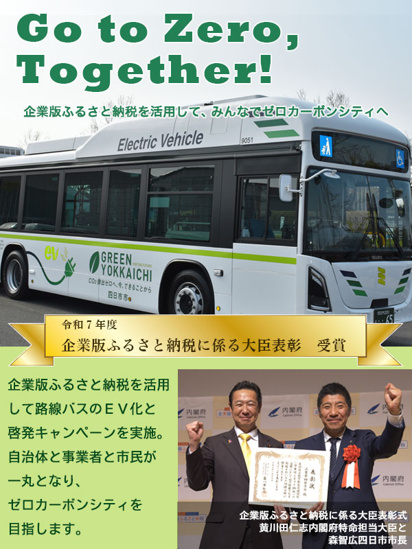 Go to Zero,Together! 企業版ふるさと納税を活用して、みんなでゼロカーボンシティへ